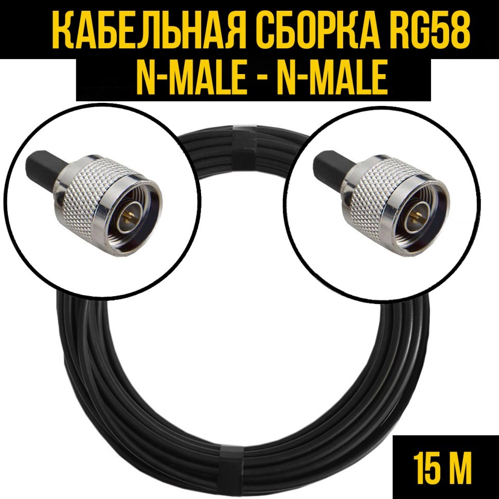 Кабельная сборка RG-58 (N-male - N-male), 15 метров