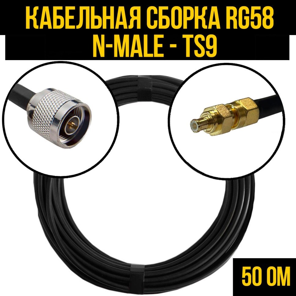 Кабельная сборка RG-58 (N-male - TS9), 0,5 метра