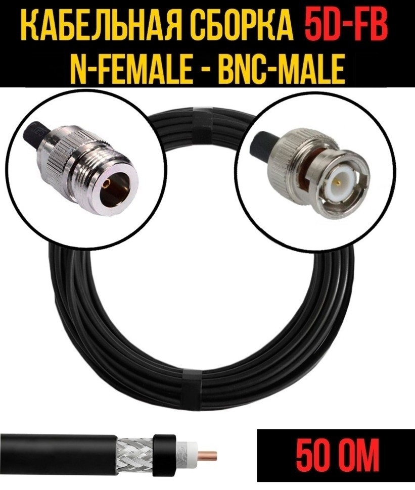 Кабельная сборка 5D-FB (N-female - BNC-male), 1 метр Кабельная сборка 5D-FB (N-female - BNC-male), 1 метр