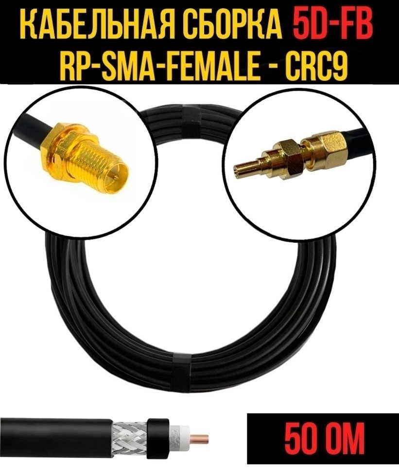 Кабельная сборка 5D-FB (RP-SMA-female - CRC9), 3 метра Кабельная сборка 5D-FB (RP-SMA-female - CRC9), 3 метра