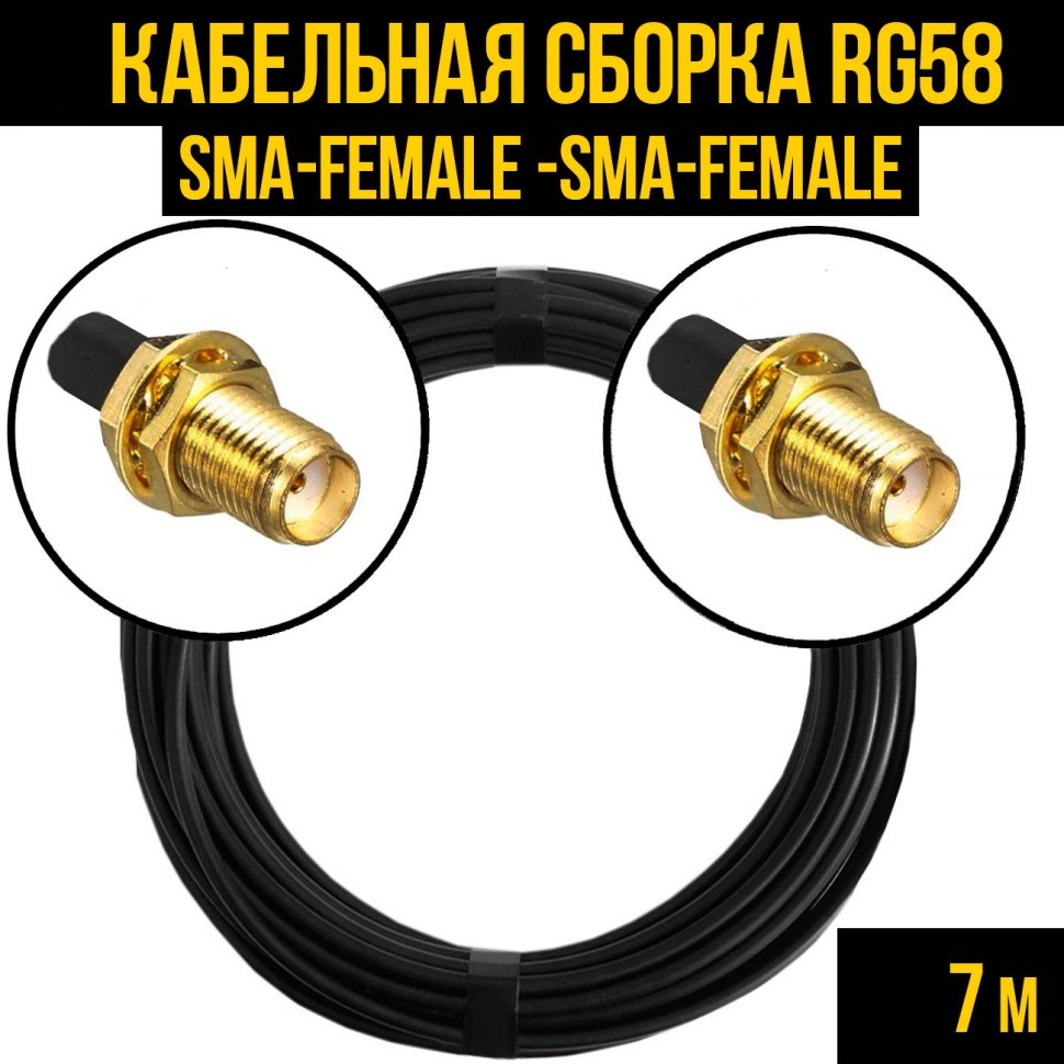 Кабельная сборка RG-58 (SMA-female - SMA-female), 7 метров