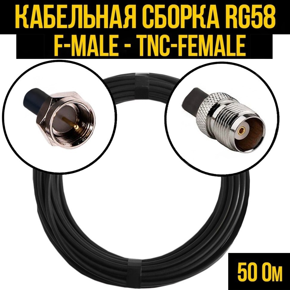 Кабельная сборка RG-58 (F-male - TNC-female), 12 метров