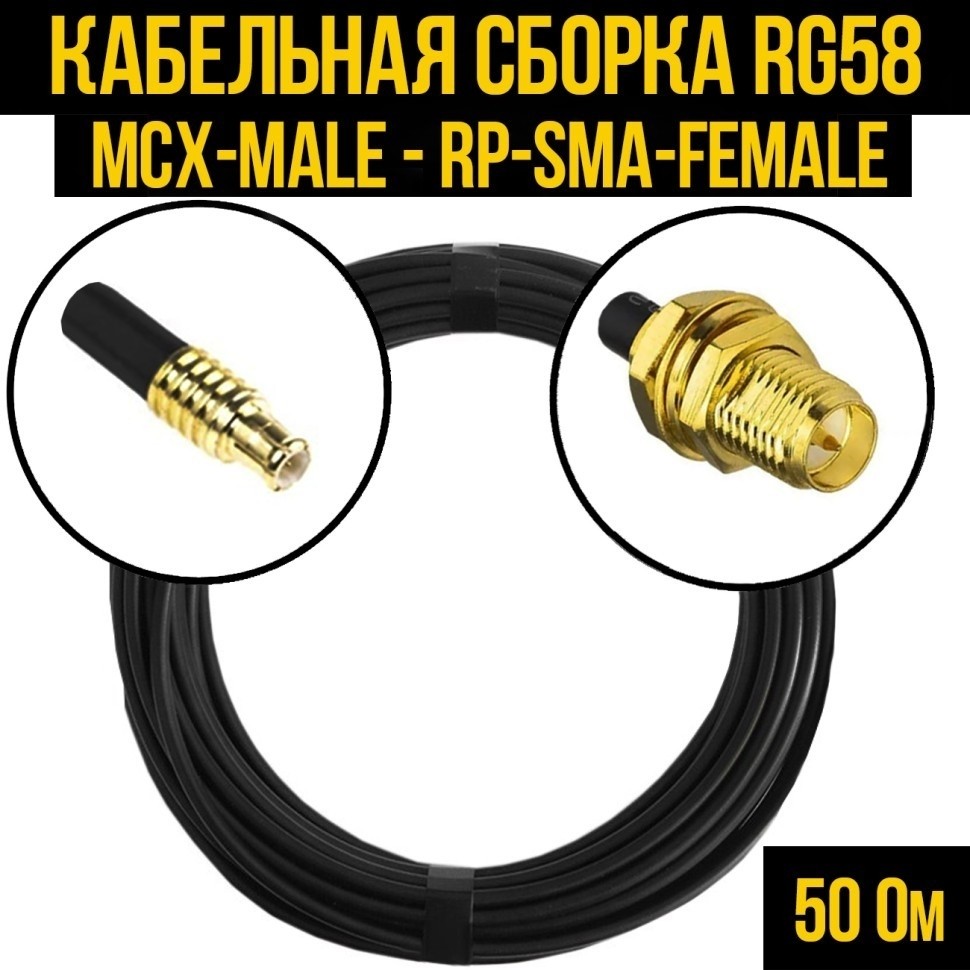 Кабельная сборка RG-58 (MCX-male - RP-SMA-female), 1 метр