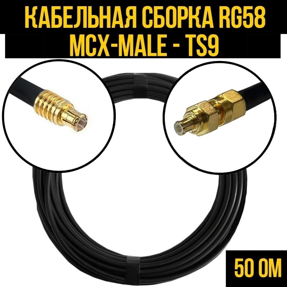 Кабельная сборка RG-58 (MCX-male - TS9), 7 метров