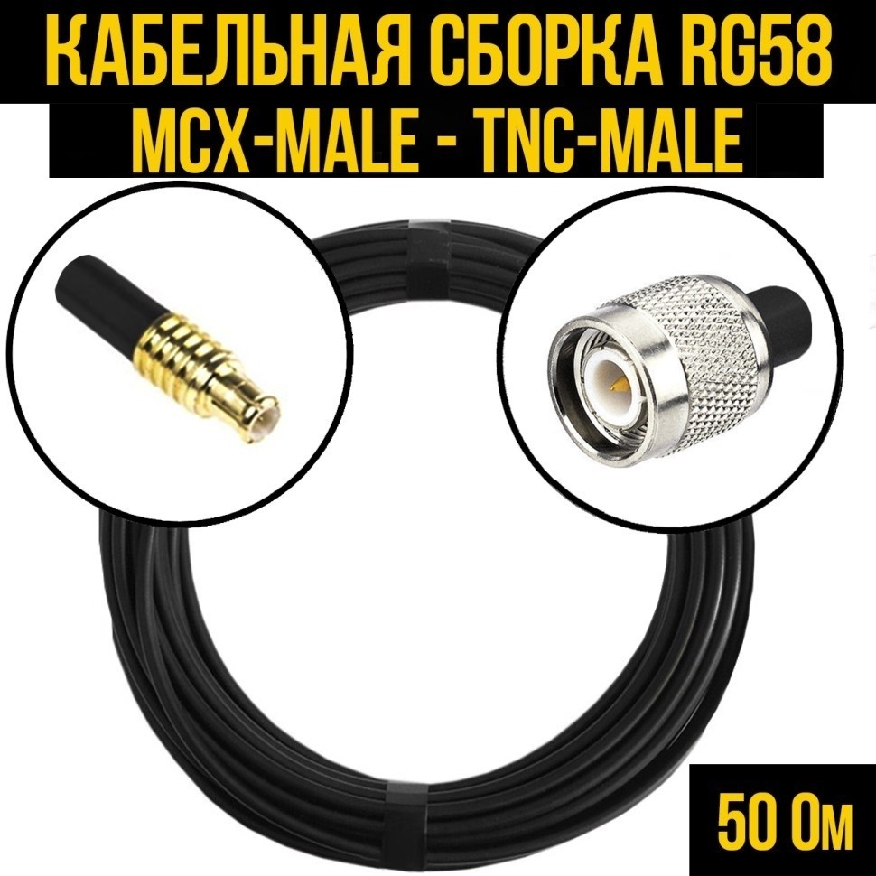 Кабельная сборка RG-58 (MCX-male - TNC-male), 5 метров